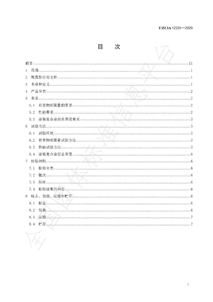 T/ZCIA 12201-2020 标准预览