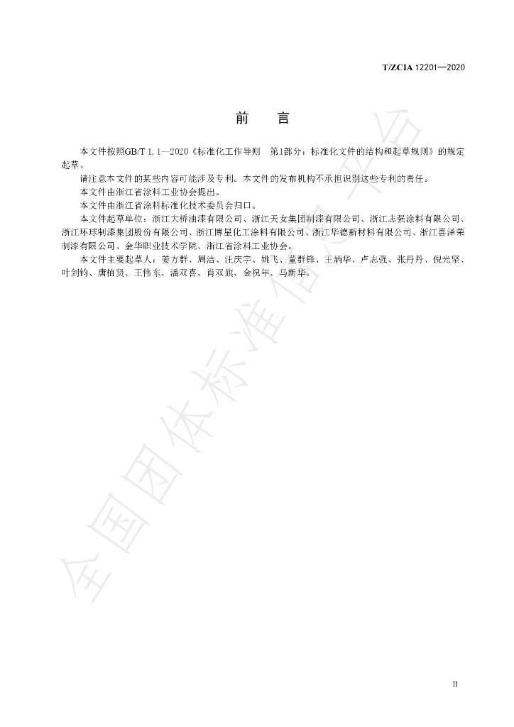 T/ZCIA 12201-2020 标准预览