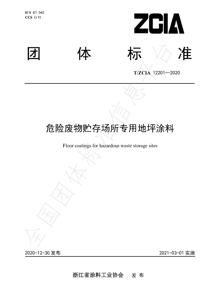 T/ZCIA 12201-2020 标准预览