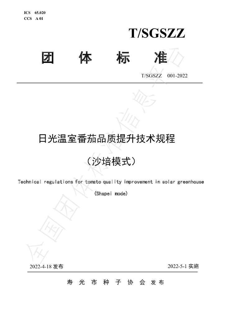 T/SGSZZ 001-2022 标准预览