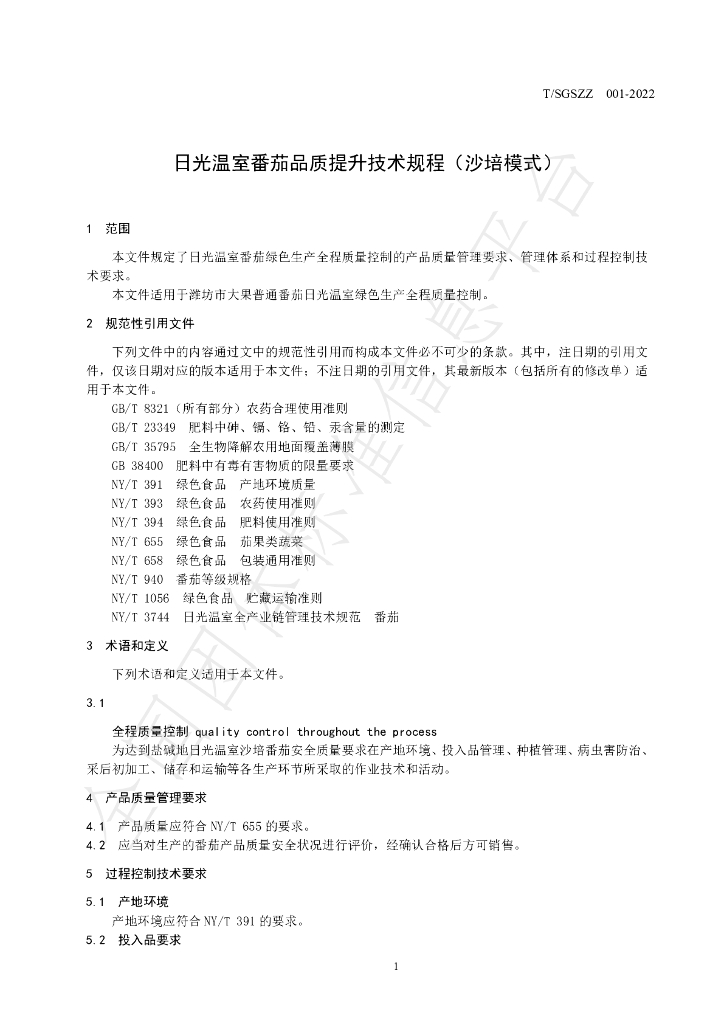 T/SGSZZ 001-2022 标准预览