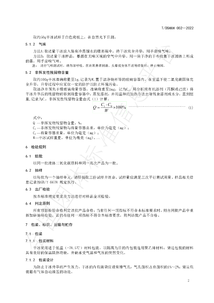 T/DLSHXH 002-2022 标准预览