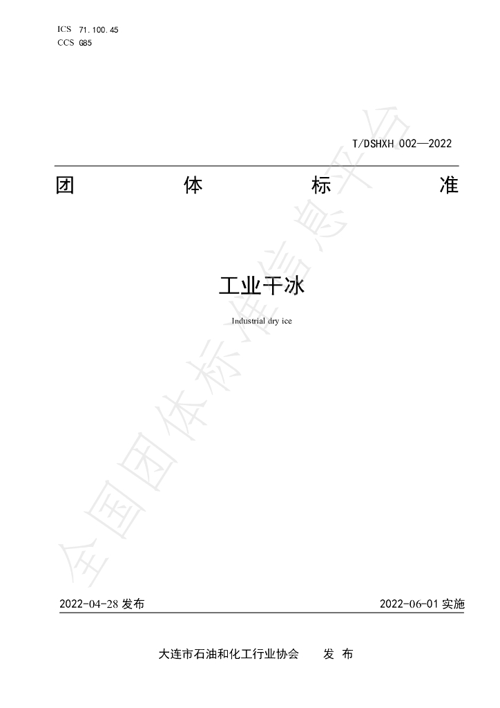 T/DLSHXH 002-2022 标准预览