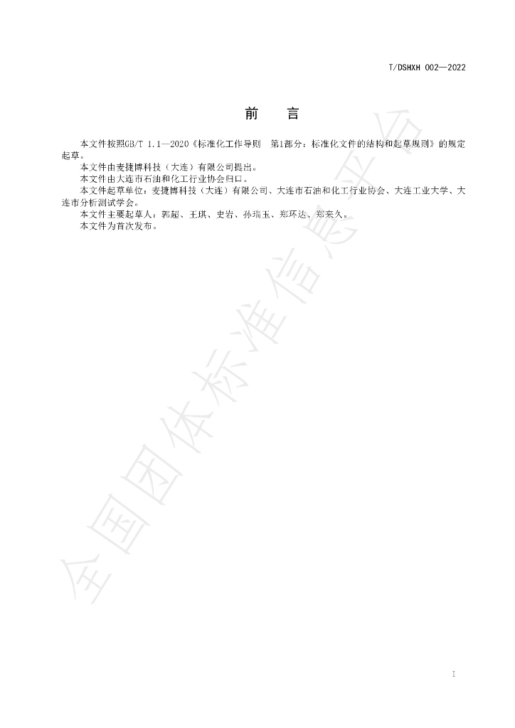 T/DLSHXH 002-2022 标准预览