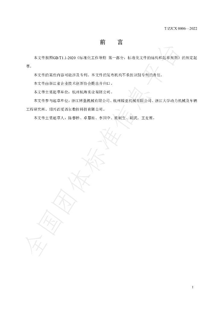 T/ZJCX 0006-2022 标准预览