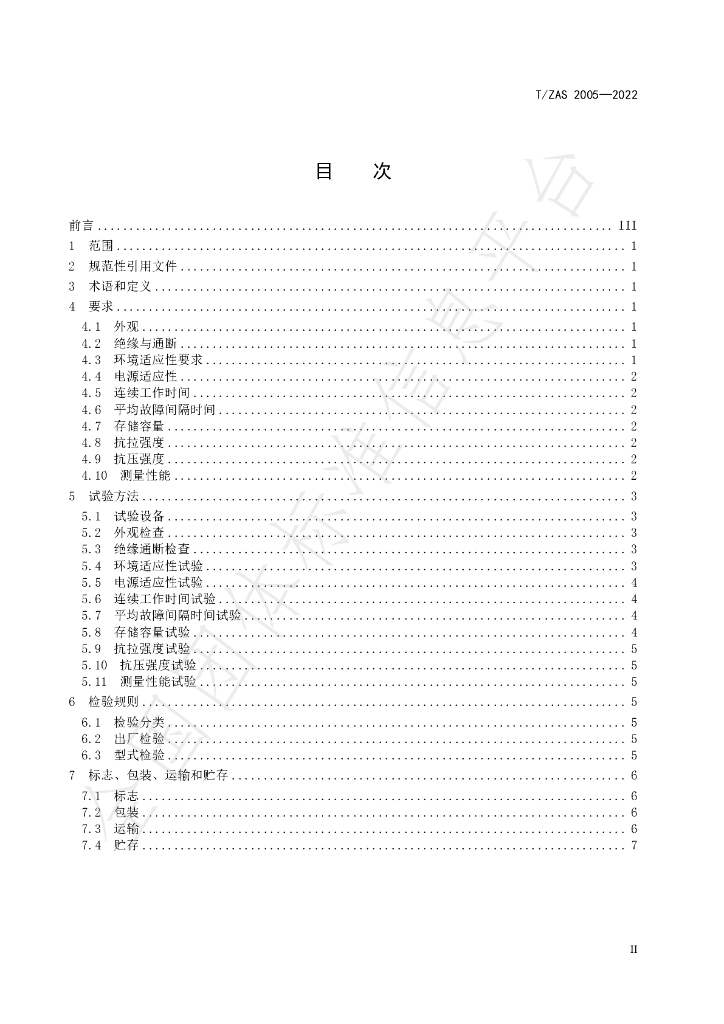 T/ZAS 2005-2022 标准预览