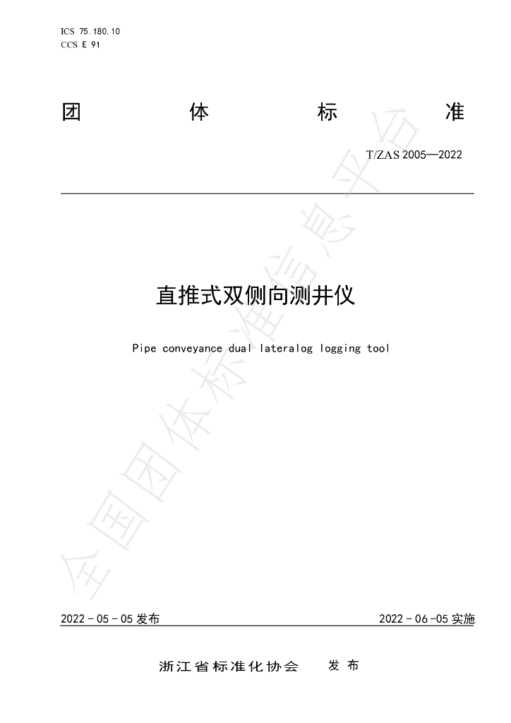T/ZAS 2005-2022 标准预览