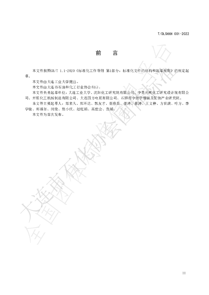 T/DLSHXH 001-2022 标准预览