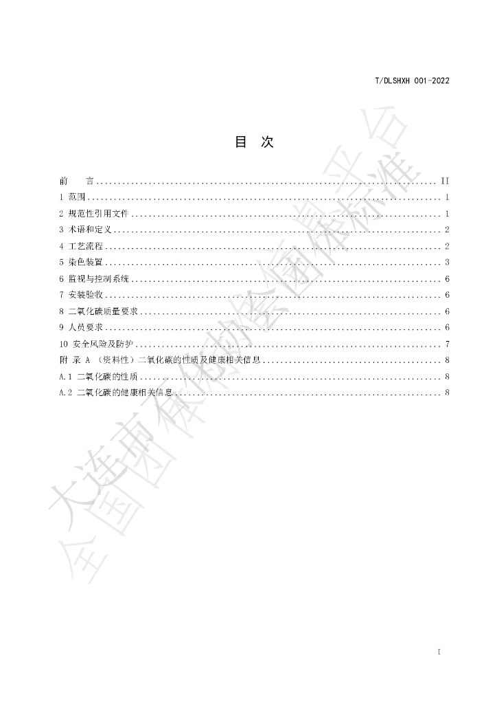 T/DLSHXH 001-2022 标准预览
