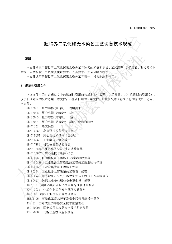 T/DLSHXH 001-2022 标准预览