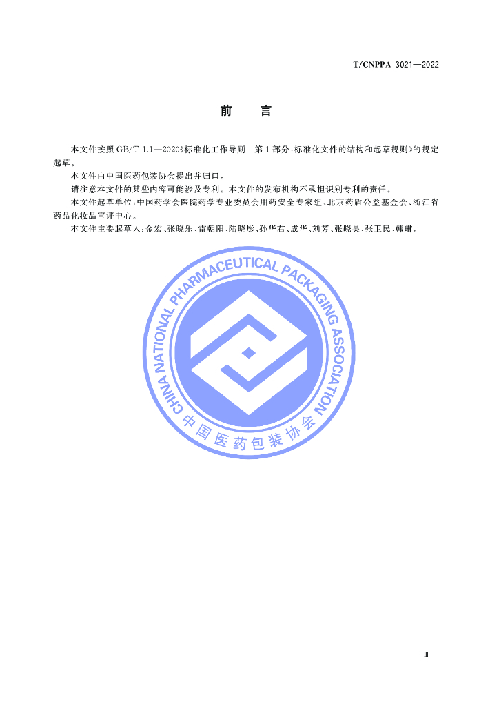 T/CNPPA 3021-2022 标准预览