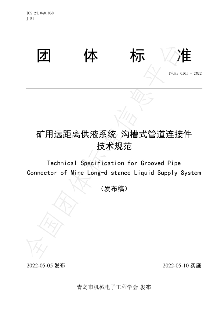 T/QME 0101-2022 标准预览