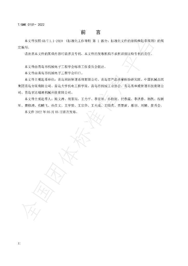 T/QME 0101-2022 标准预览