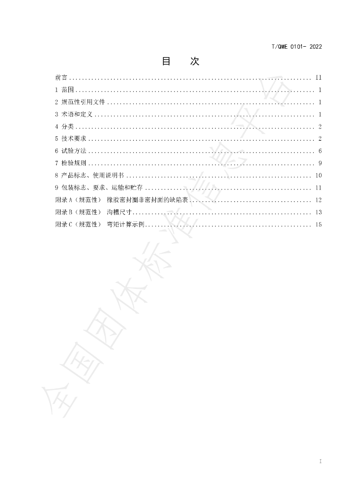 T/QME 0101-2022 标准预览