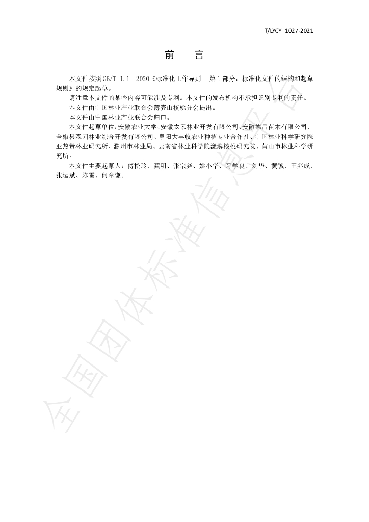 T/LYCY 1027-2021 标准预览