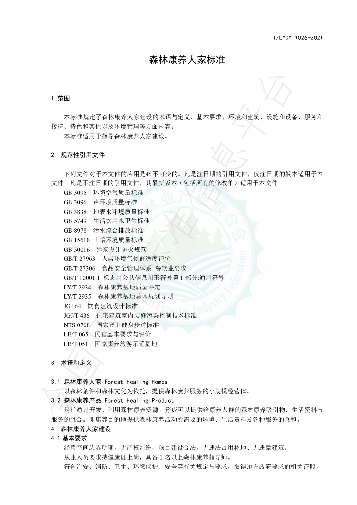 T/LYCY 1026-2021 标准预览