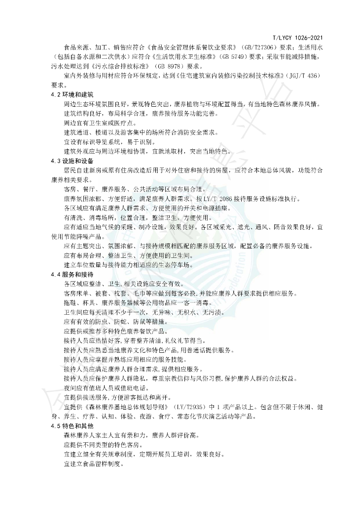 T/LYCY 1026-2021 标准预览