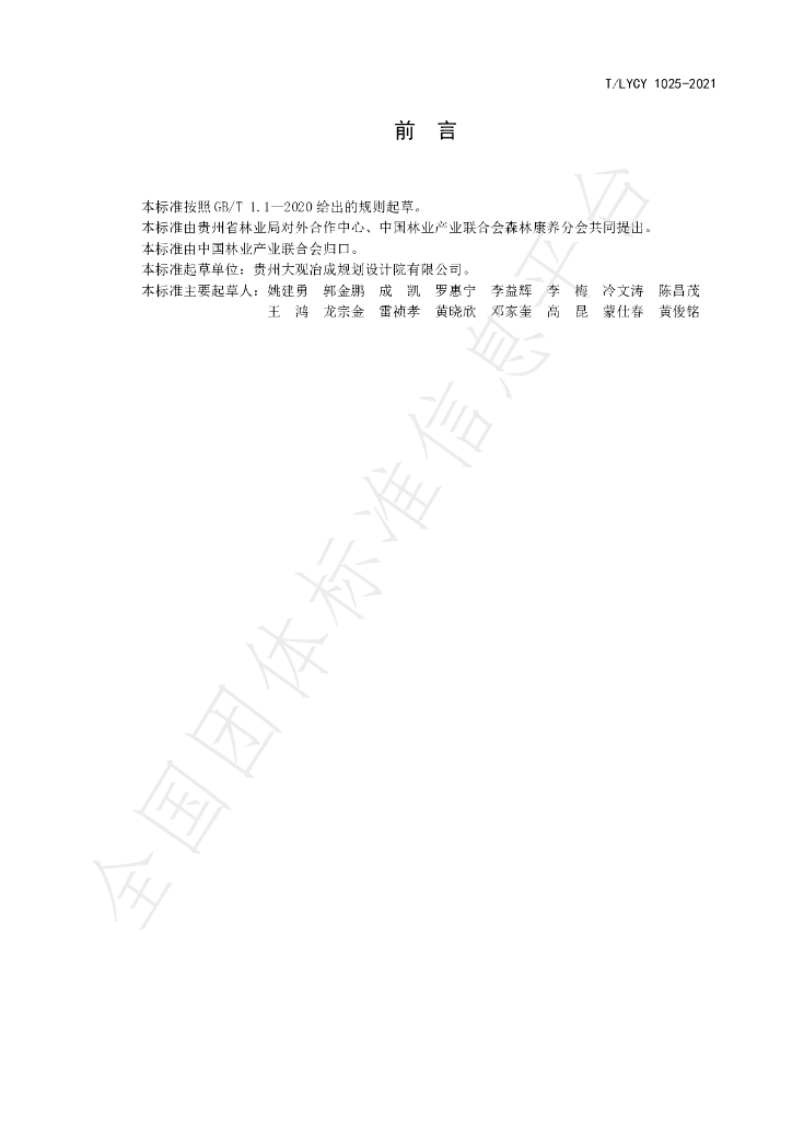 T/LYCY 1025-2021 标准预览