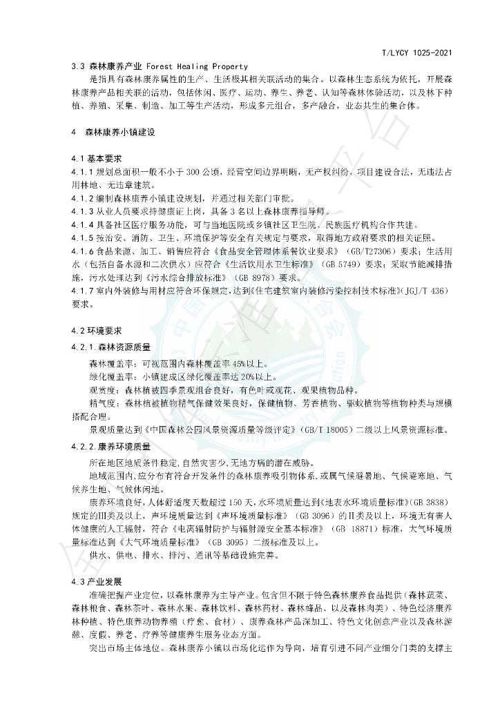 T/LYCY 1025-2021 标准预览