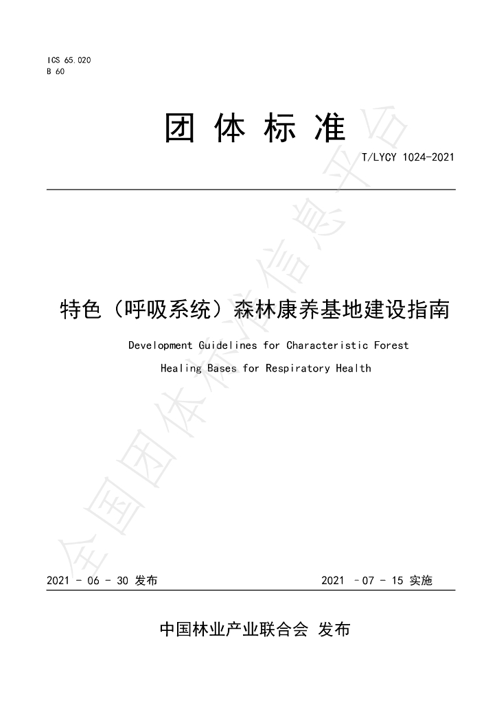 T/LYCY 1024-2021 标准预览
