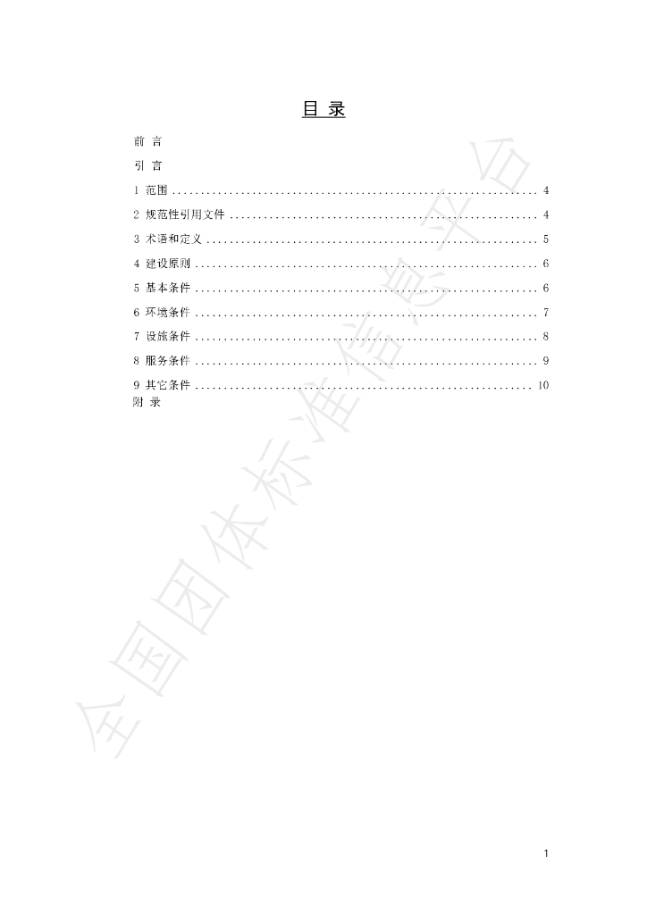 T/LYCY 1024-2021 标准预览