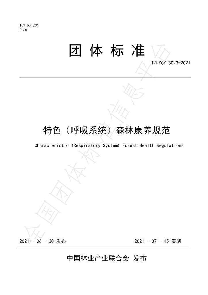 T/LYCY 3023-2021 标准预览