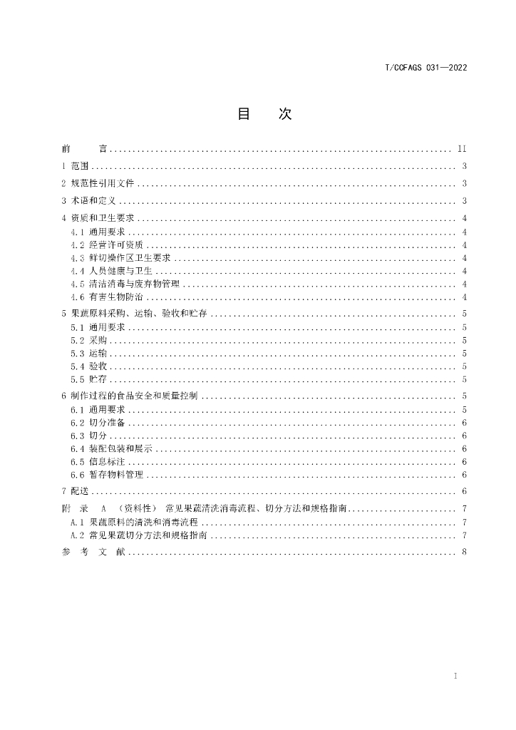 T/CCFAGS 031-2022 标准预览