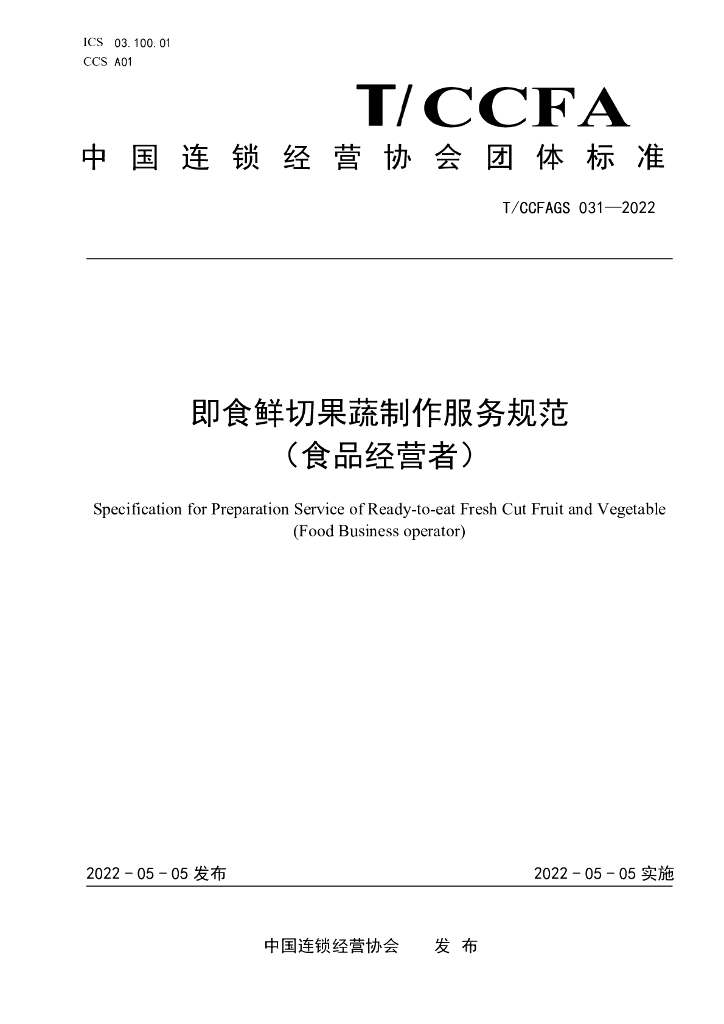 T/CCFAGS 031-2022 标准预览