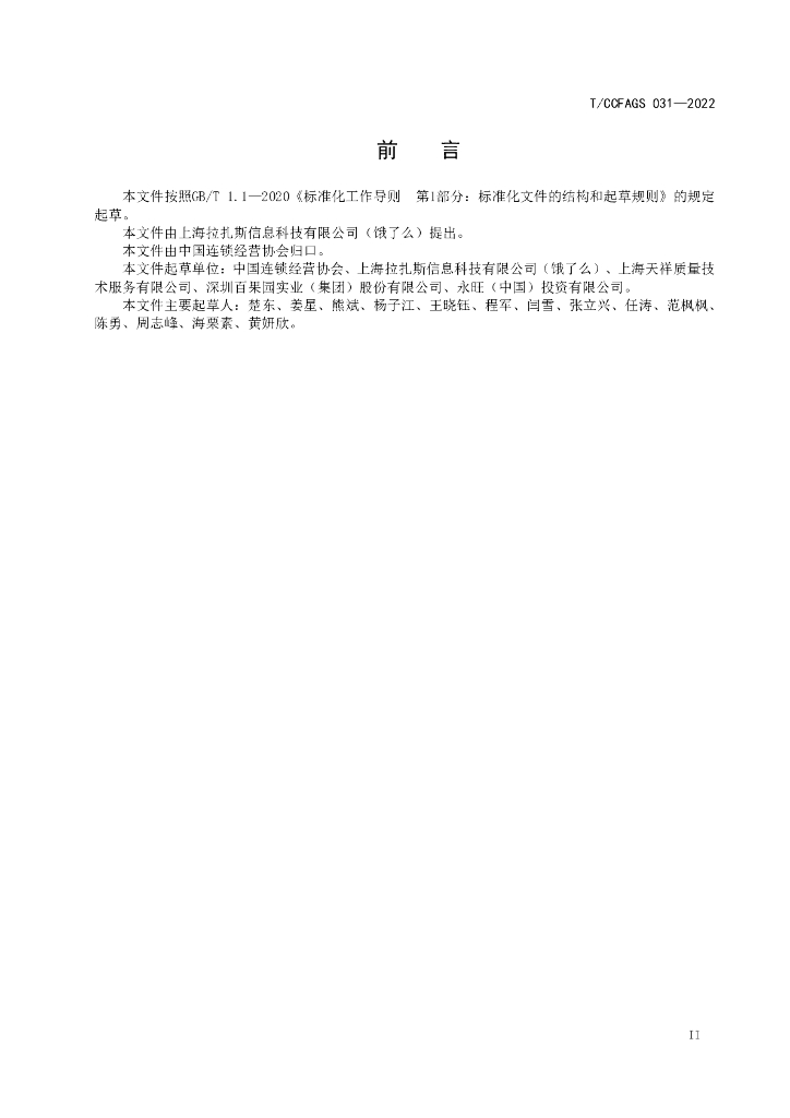 T/CCFAGS 031-2022 标准预览