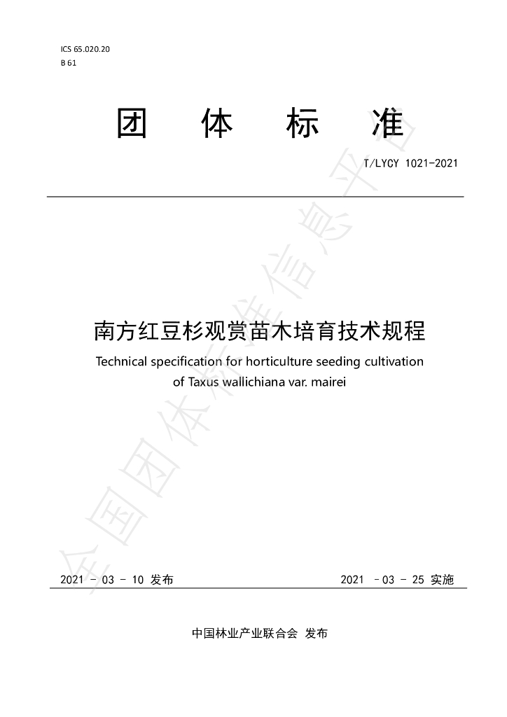 T/LYCY 1021-2021 标准预览