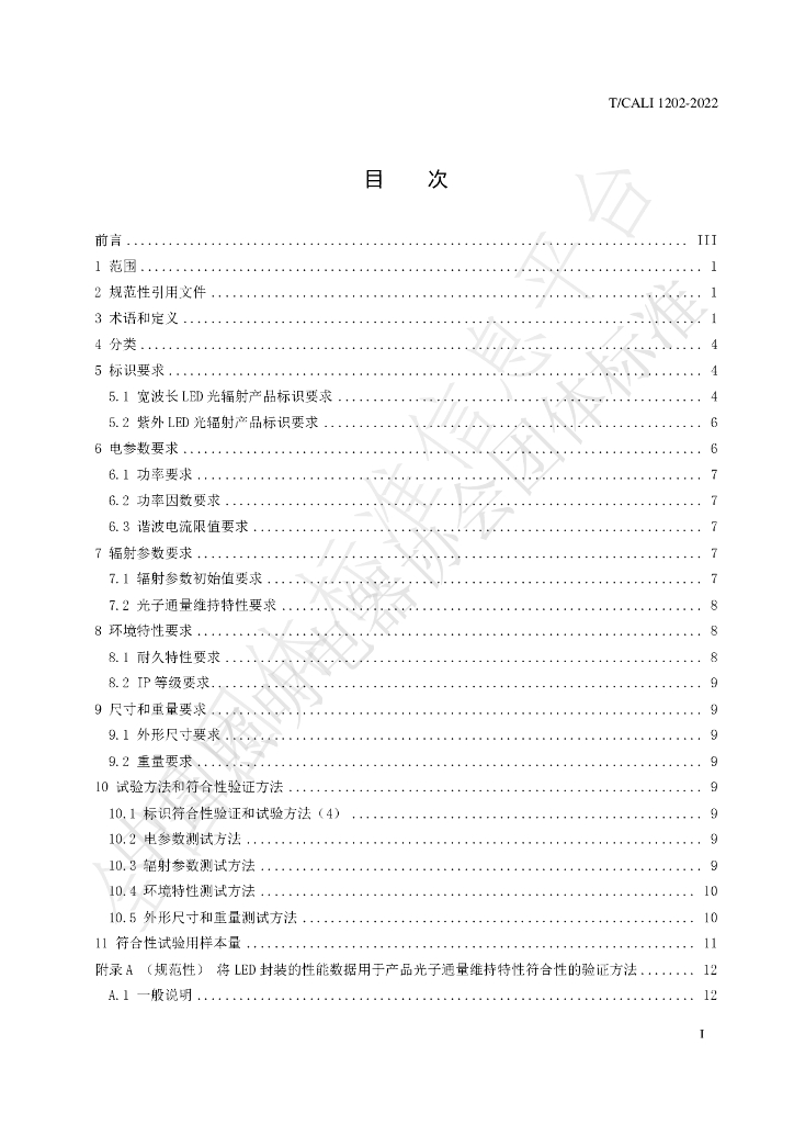 T/CALI 1202-2022 标准预览