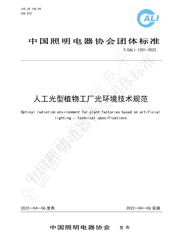 T/CALI 1201-2022 标准预览