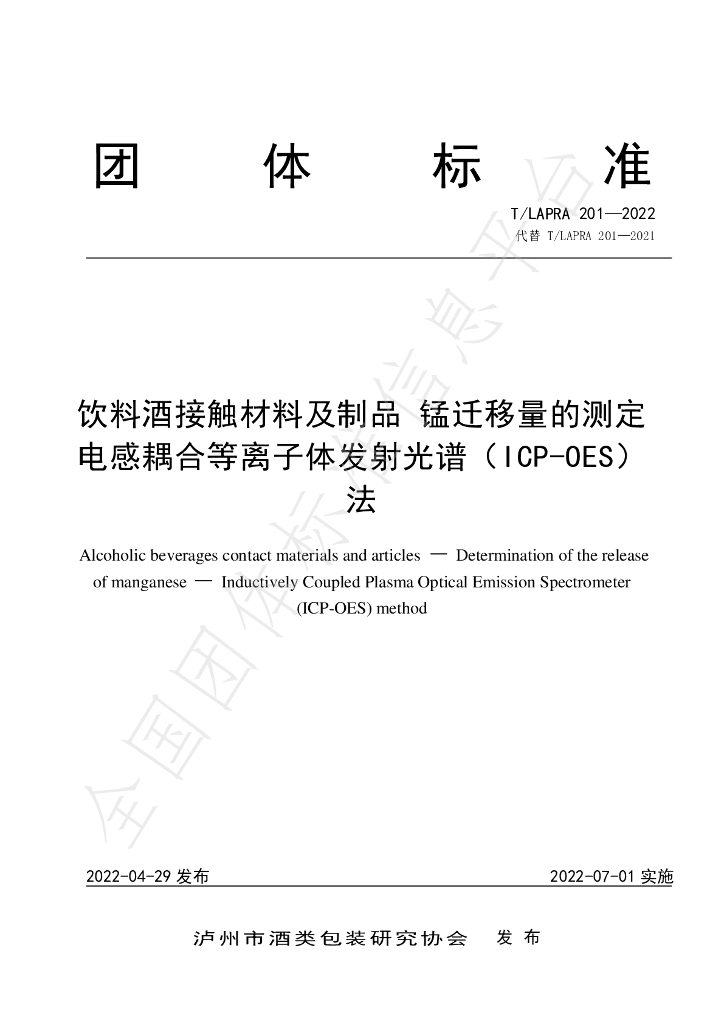 T/LAPRA 201-2022 标准预览
