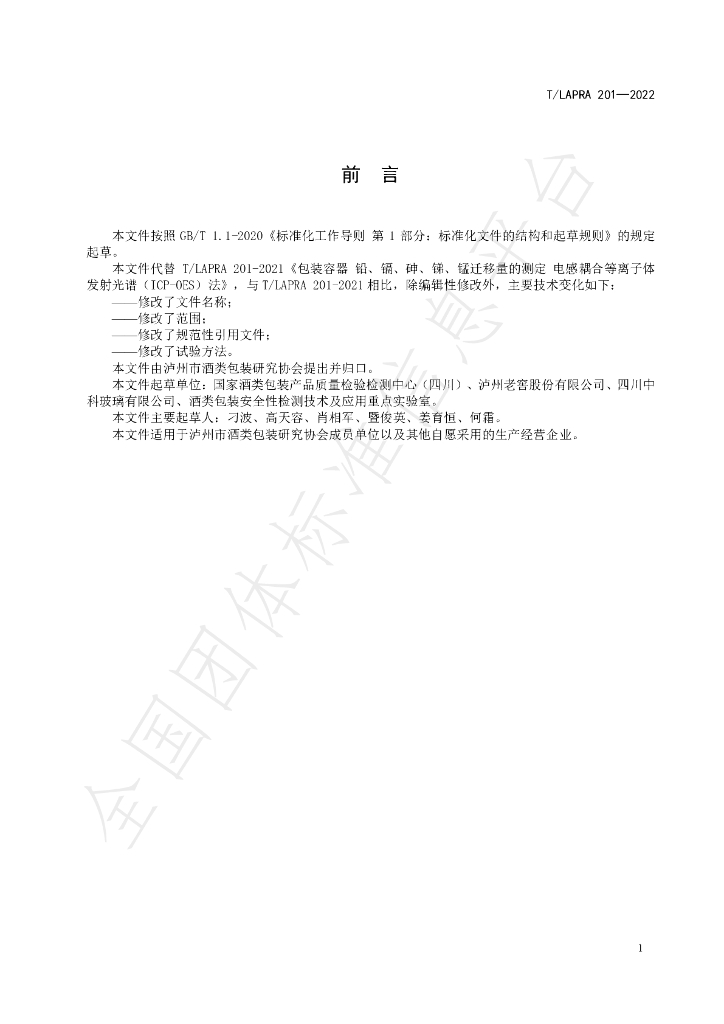 T/LAPRA 201-2022 标准预览