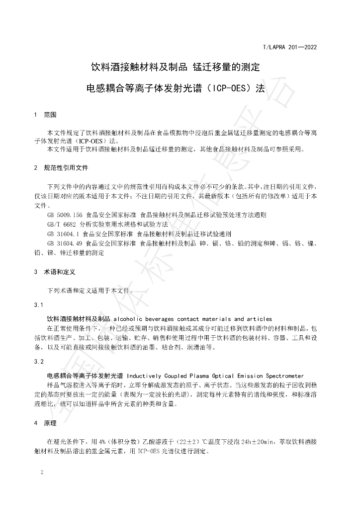 T/LAPRA 201-2022 标准预览