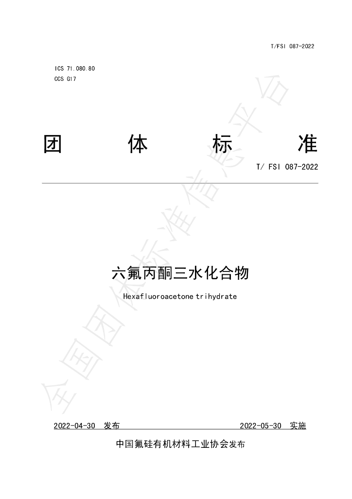 T/FSI 087-2022 标准预览