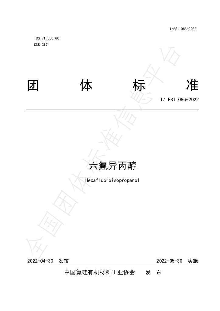 T/FSI 086-2022 标准预览