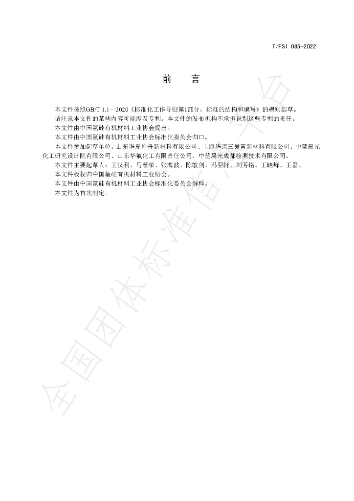 T/FSI 085-2022 标准预览
