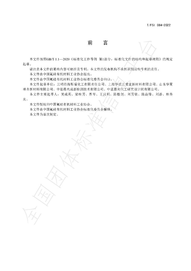 T/FSI 084-2022 标准预览