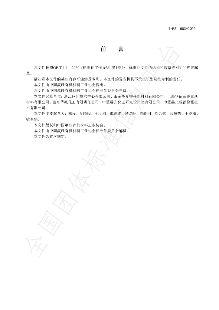 T/FSI 083-2022 标准预览