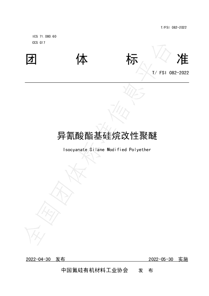 T/FSI 082-2022 标准预览