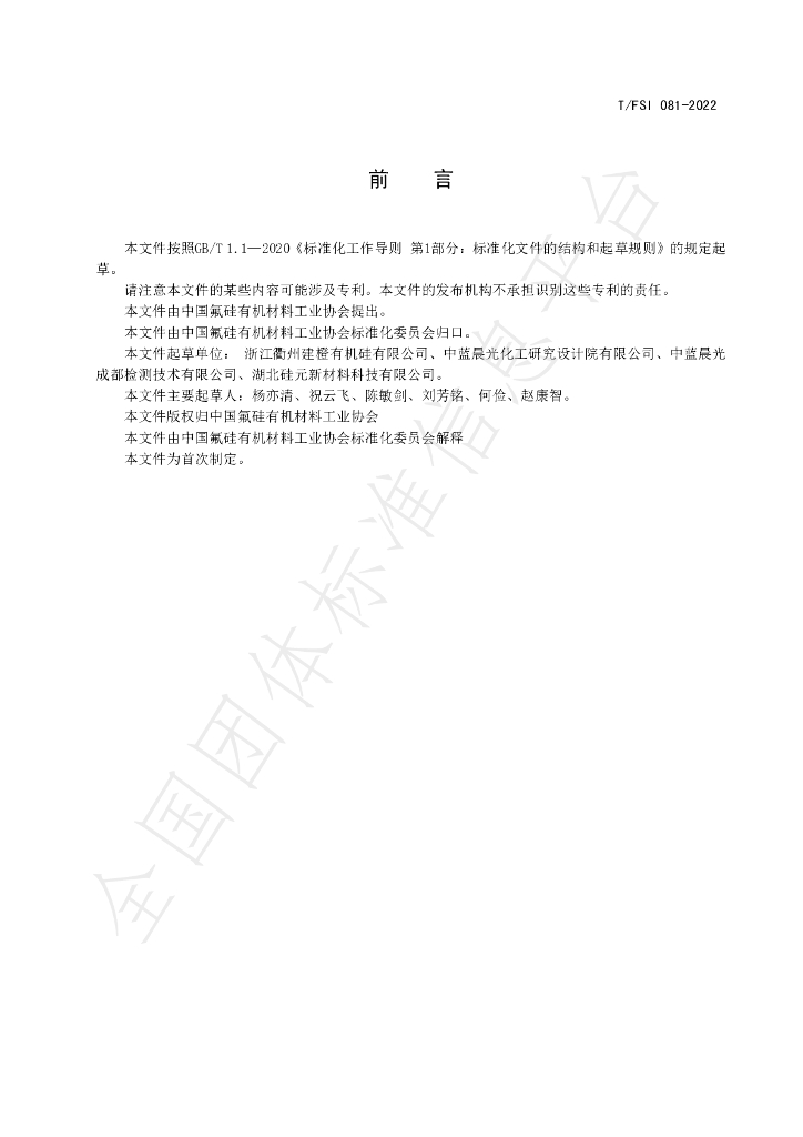 T/FSI 081-2022 标准预览
