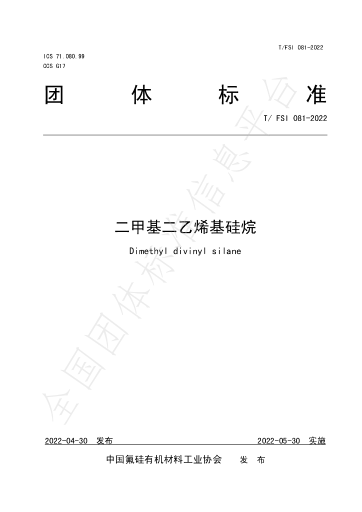 T/FSI 081-2022 标准预览