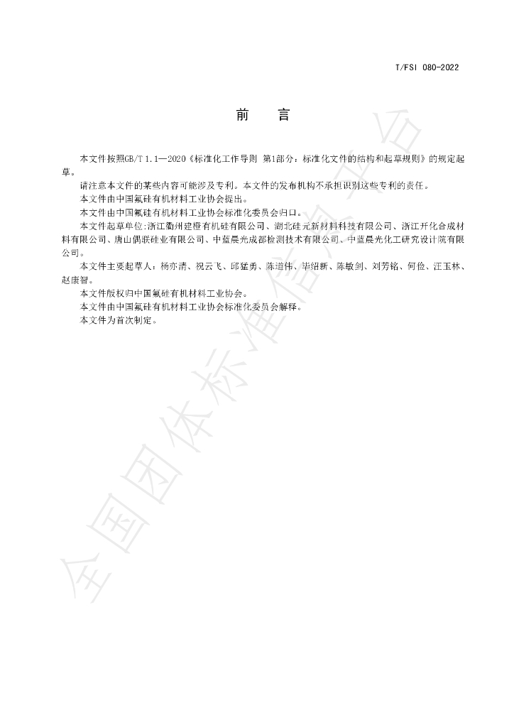 T/FSI 080-2022 标准预览