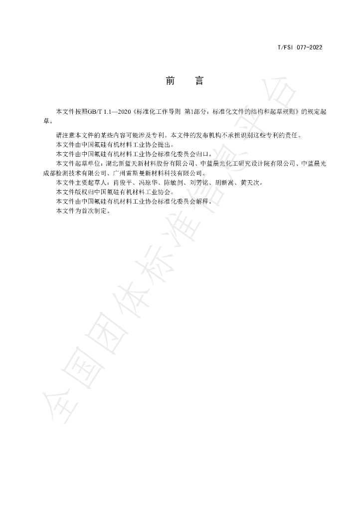 T/FSI 077-2022 标准预览