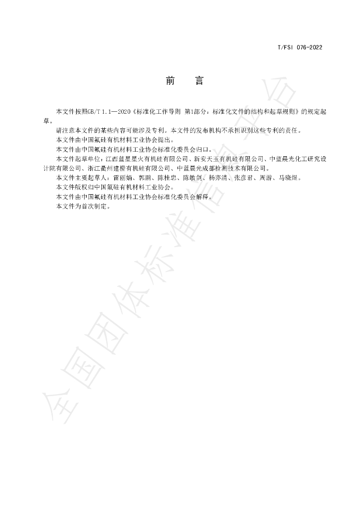 T/FSI 076-2022 标准预览