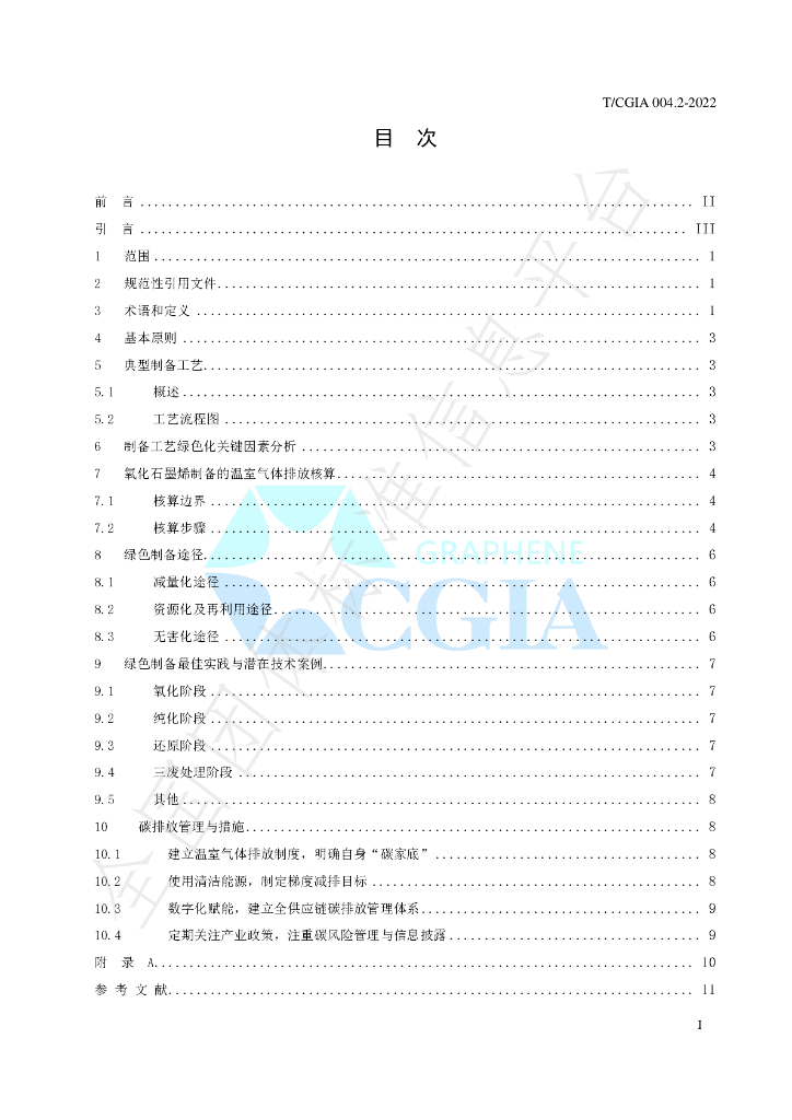 T/CGIA 004.2-2022 标准预览