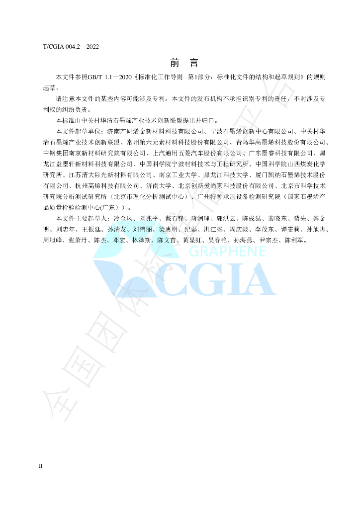 T/CGIA 004.2-2022 标准预览