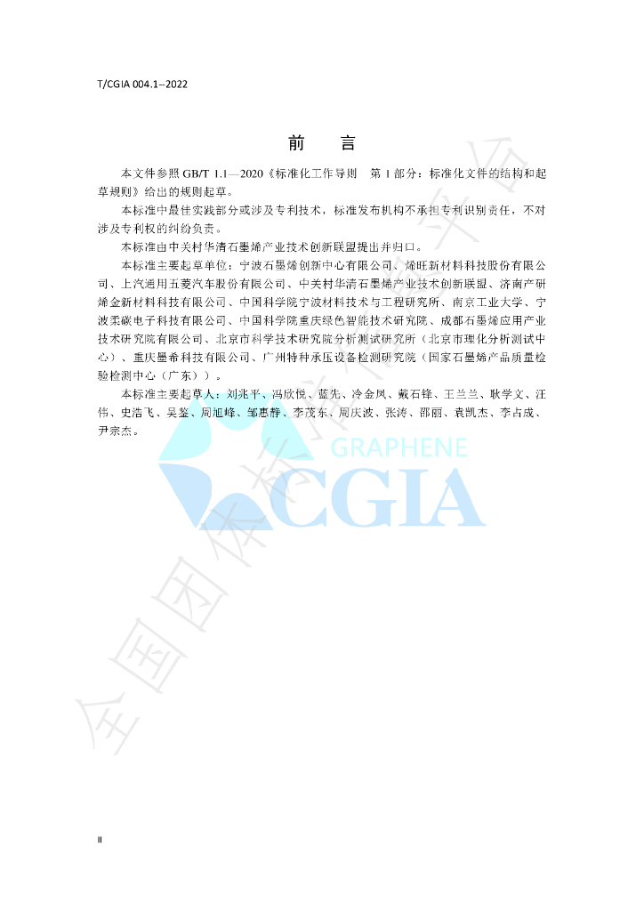 T/CGIA 004.1-2022 标准预览