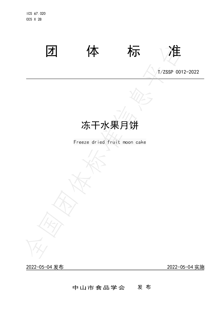 T/ZSSP 0012-2022 标准预览